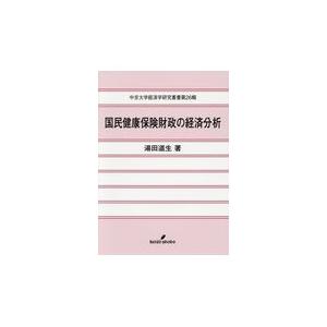 翌日発送・国民健康保険財政の経済分析 湯田道生