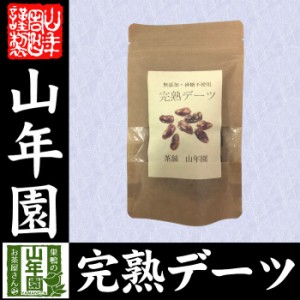 UAE産 クナイジ種 完熟デーツ 100g 添加物不使用デーツ 黒糖のような甘味 送料無料 健康食品 妊婦 ダイエット セット ギフト プレゼント