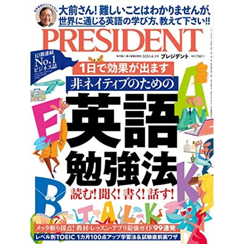 PRESIDENT プレジデント 中学英語でどんどん話す - 週刊誌