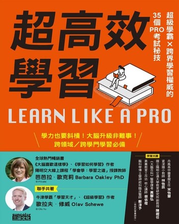 【電子書】超高效學習：超級學霸Ｘ跨界學習權威的35個PRO考試秘技