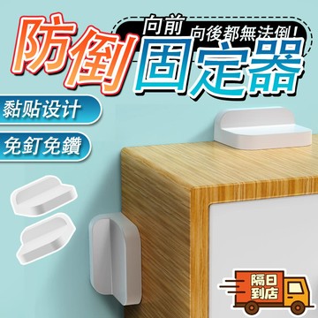 ⚡8H出貨⚡防倒固定器 櫃子防倒器 傢俱固定器 地震防護 強力穩固 防傾倒神器 家具固定器 完全無痕 免打孔安裝兒童鎖