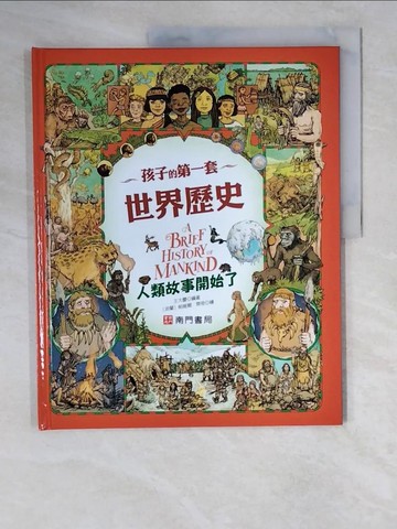 【書寶二手書T2／兒童文學_ZL2】孩子的第一套世界歷史 : 人類故事開始了_王大慶編著 ; [波蘭]帕維爾.齊奇繪