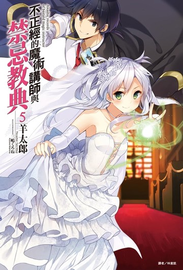 【電子書】不正經的魔術講師與禁忌教典(5)