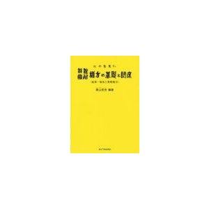 弁証図解漢方の基礎と臨床 高山宏世