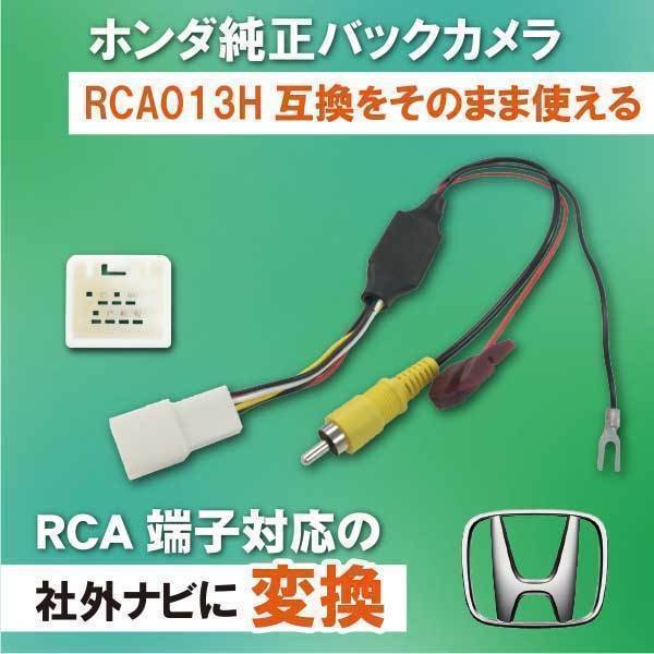 ホンダ フリードスパイク GB3 GB4 H24.12〜Ｈ28.9 純正バックカメラ RCA013H 変換アダプター リアカメラ RCA PB8S  通販 LINEポイント最大0.5%GET | LINEショッピング