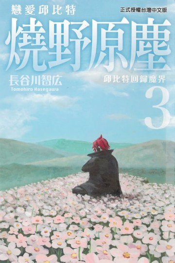【電子書】戀愛邱比特 燒野原塵 (3)