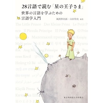 28言語で読む 星の王子さま 風間伸次郎 編著 山田怜央