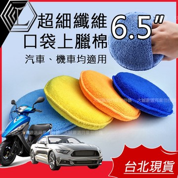 【台灣現貨｜12H出貨】打蠟海綿 超細纖維海綿 口袋海綿 皮革擦拭 拋光海綿 上蠟海綿 壓邊海綿 銅鑼燒海綿