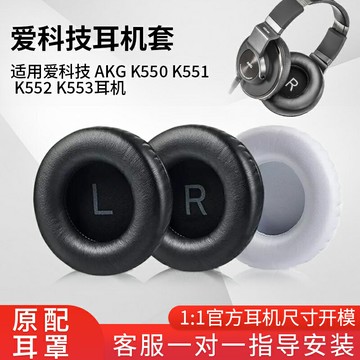 適用于愛科技耳機套AKG K550 K551 K552 K553耳罩耳機保護海綿套