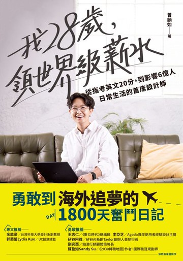 【電子書】我28歲，領世界級薪水：從指考英文20分，到影響6億人日常生活的首席設計師