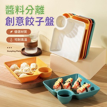 分隔盤 沾醬盤 餃子盤 水餃盤 點心盤 壽司盤 薯條盤 醬料盤 零食碟 托盤 餐具 居家用餐使用