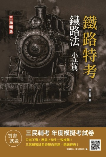 2023鐵路法小法典（重點標示+精選試題）（鐵路高員三級/員級/佐級及營運人員適用）[二手書_良好]