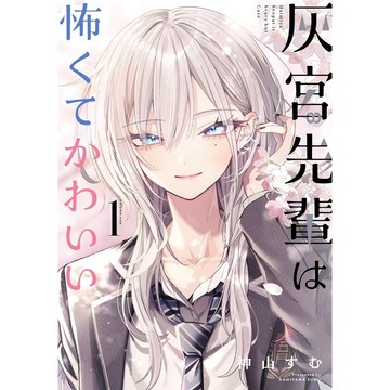 [TP小屋] (全新現貨) 日文漫畫 灰宮先輩は怖くてかわいい 灰宮學姐可怕但又很可愛 第1卷 灰宮 灰宮前輩 灰宮美櫻