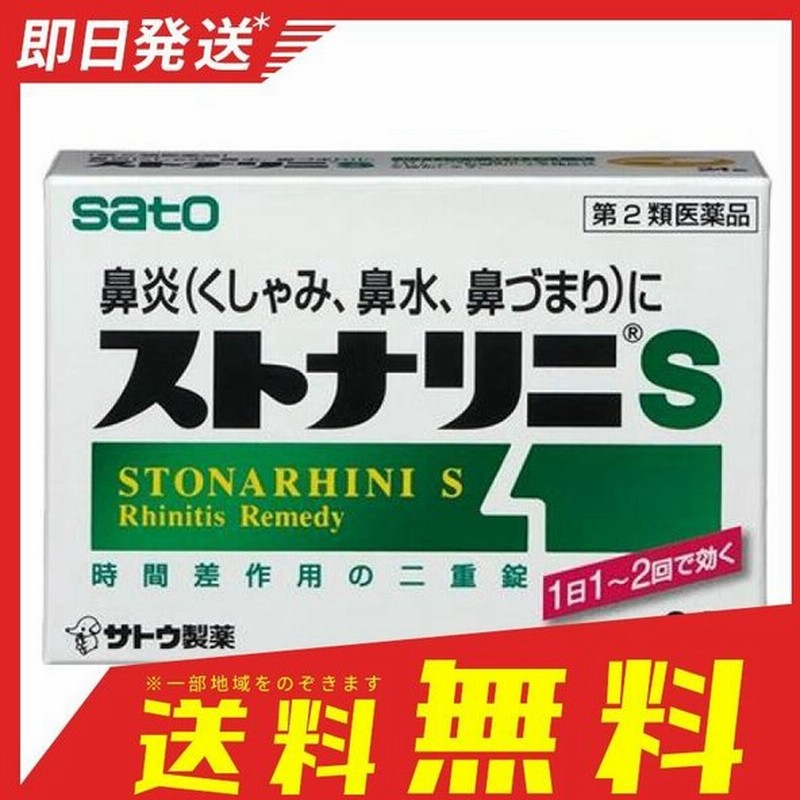 ストナリニs 24錠 鼻炎薬 飲み薬 鼻水 鼻づまり 市販 第２類医薬品 通販 Lineポイント最大0 5 Get Lineショッピング