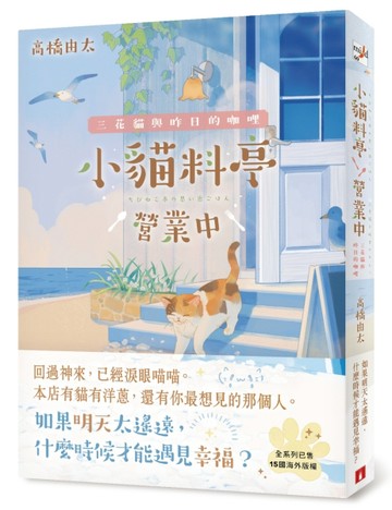 小貓料亭營業中（2）三花貓與昨日的咖哩（回過神來，已經淚眼貓貓【二手書_全新】TAAZE讀冊生活