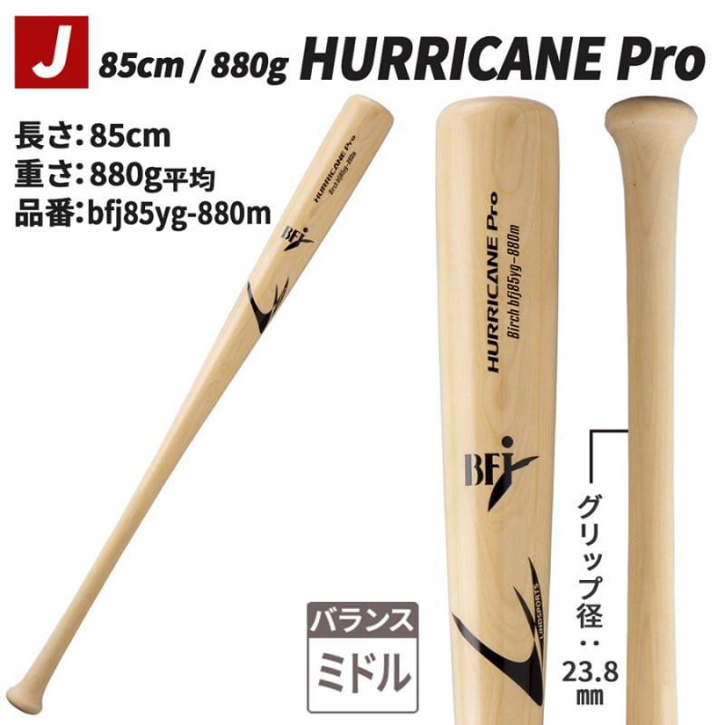 BFJ 硬式木製バット 無垢木製バット バーチ材 HURRICANE Pro