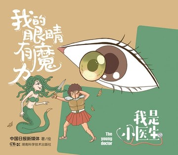 【電子書】我是小医生：我的眼睛有魔力