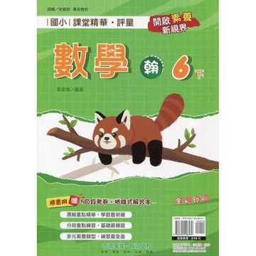 國小課堂精華評量數學6下(翰版)