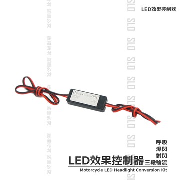 SLO【LED 效果控制器】呼吸 頻閃 爆閃 三段循環 呼吸控制 爆閃控制 對閃控制 機車爆閃 LED爆閃 機車改裝