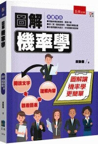 圖解機率學 1/e 黃勤業 2024 五南