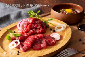 ふじ馬刺し 上赤身堪能セット 肉 馬肉 馬刺し 赤身 お取り寄せ グルメ 熊本 産地直送 おつまみ 御祝 贈答品 お歳暮フジチク 産地直送 正