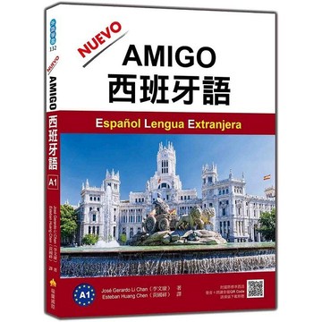 NUEVO AMIGO西班牙語A1（隨書附作者親錄國際標準西語發音＋朗讀音檔QR Code）【優質新書】