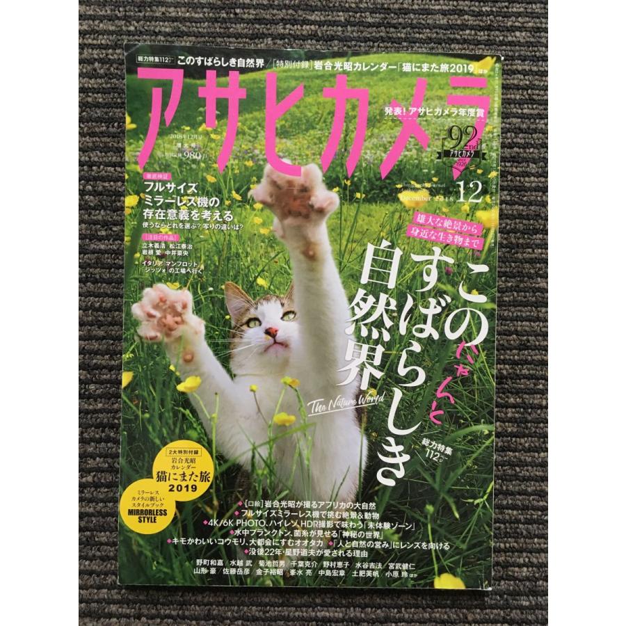 アサヒカメラ 2018年12月号   このすばらしき自然界