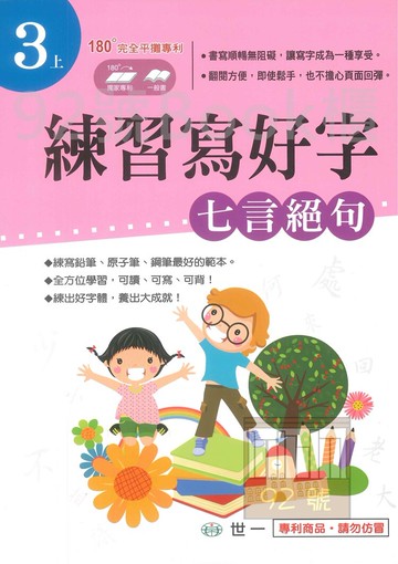 世一國小練習寫好字3上(七言絕句)