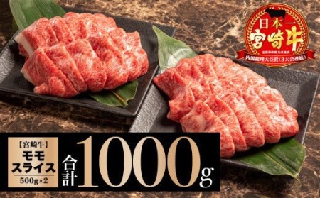 宮崎牛モモスライス(400g×2セット 計800g)　肉 牛 牛肉 宮崎牛