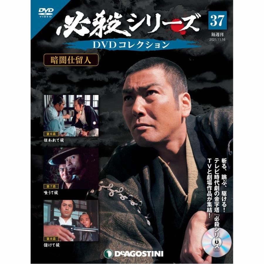 必殺シリーズ　DVDコレクション 第37号　デアゴスティーニ