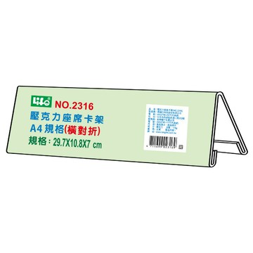 徠福 壓克力座席卡架 A4橫對摺 29.7x10.8x7cm /個 NO.2316｜領券最高折$220