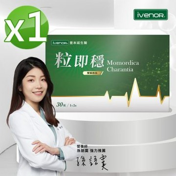 【iVENOR 壹本諾生醫】粒即穩1盒(30粒/盒)-限時下殺