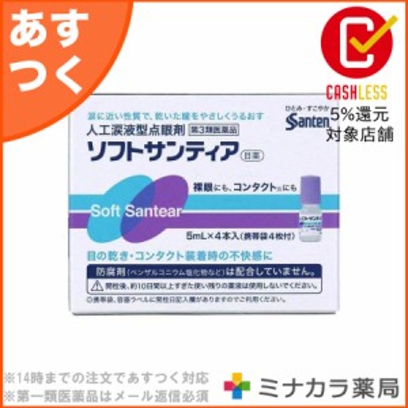 第3類医薬品 ソフトサンティア 5ml 4本 人工涙液 通販 Lineポイント最大1 0 Get Lineショッピング