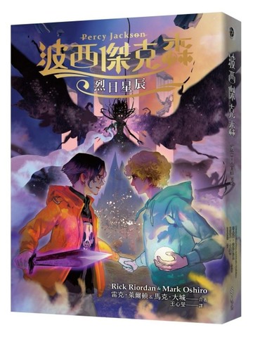 波西傑克森：烈日星辰[二手書_良好]