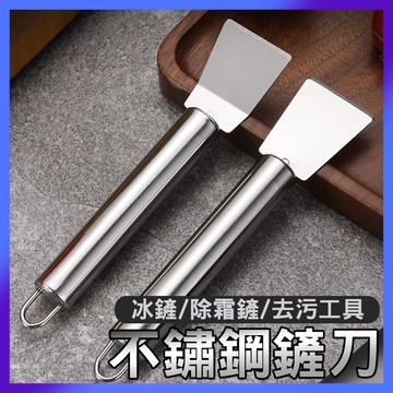 鏟刀 刮刀  廚房鏟刀 冰鏟刀 清潔鏟 油煙機鏟刀 不銹鋼 冰箱鏟 小鏟子 鍋底清潔 強力清洗工具 工具 批土刀【NE】