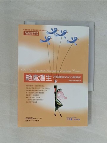 【書寶二手書T1／心靈成長_YDR】絕處逢生-許醫師癌症身心靈療法癌友自我療癒版_許添盛