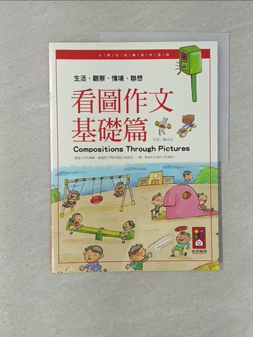 【書寶二手書T1／國中小參考書_Y8I】看圖作文基礎篇-小學生快樂寫作指南_陳玟如