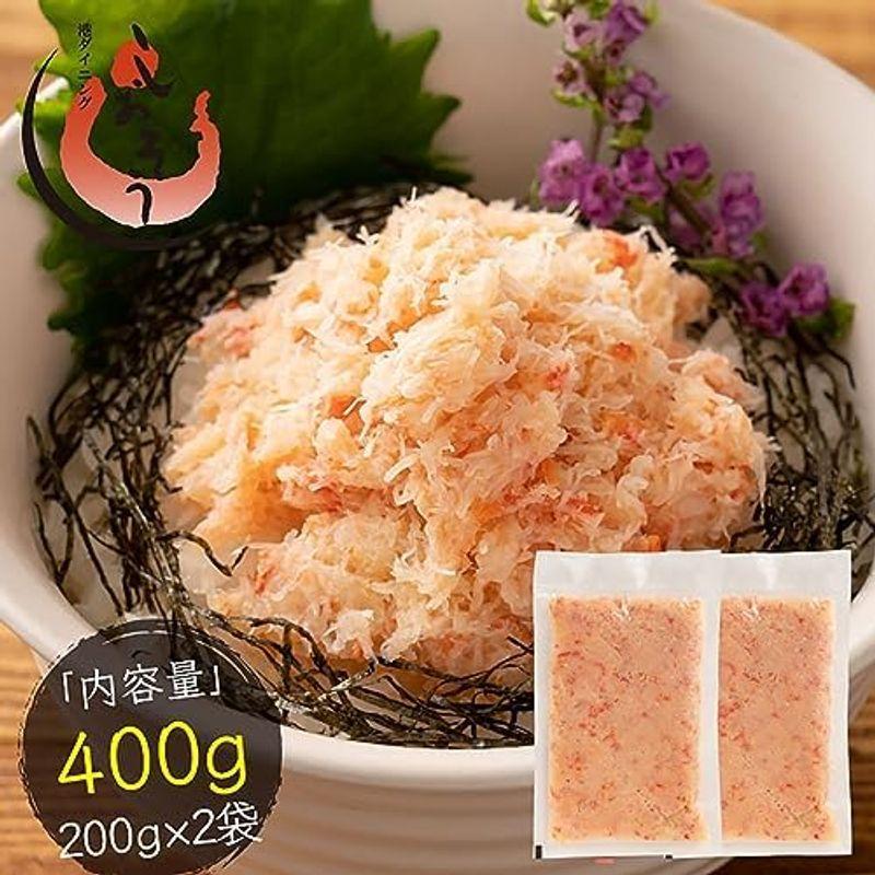 港ダイニングしおそう 紅ズワイ蟹 ほぐし身 400g（200g×2袋） 紅ずわい蟹 ズワイ蟹 かに身 蟹 カニ かに 海鮮 冷凍 冷凍食材