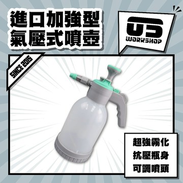 進口加強型氣壓式噴壺 耐酸鹼 噴霧瓶 噴瓶 洗車工具 噴壺 澆花噴壺 噴水壺 噴水器 泡沫噴瓶【零伍工坊】