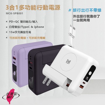 【MCK】台灣製造10000mAh 22.5W多合一快無線充電行動電源(可拆卸充電頭和自帶線)