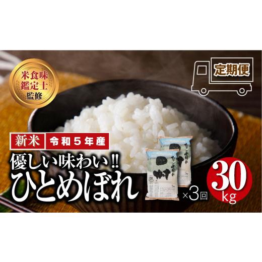 ふるさと納税 福島県 田村市 ＼定期便3回／ 田村市産 ひとめぼれ 30kg 10kg ずつ 3回 配送ギフト 贅沢 のし対応 １週間以内発送 福島 ふ…