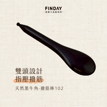 ﹝FINDAY﹞天然黑牛角-撥筋棒102｜【工廠直銷】 刮痧棒 小臉 撥筋 臉部按摩 臉部撥筋 面部按摩 勺形牛角撥筋棒