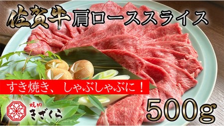 DX018_佐賀牛肩ローススライス500ｇ