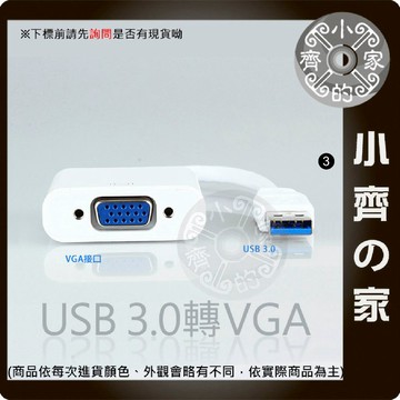 【USB轉VGA】USB 3.0/2.0 外接顯示卡｜延伸/同步 雙螢幕 三螢幕 支援筆電電腦 轉接線  小齊3
