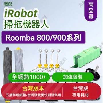 IRobot Roomba 800 860 866 870 871 900 960 主刷 邊刷 濾網 輪胎皮 掃地機配件