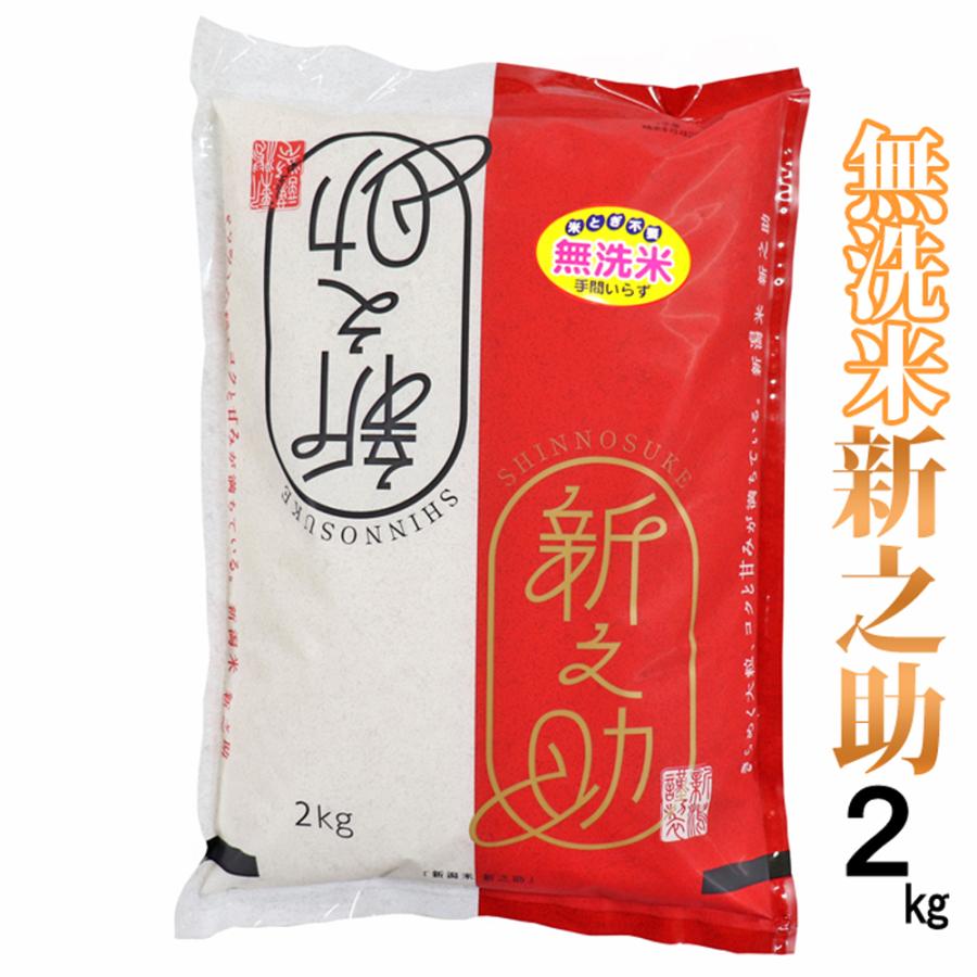 無洗米 新之助 2kg 令和5年産 リピート多数 高評価多数 産地直送米 一等米 新潟米 新潟県産 コシヒカリ お米 米 新潟米