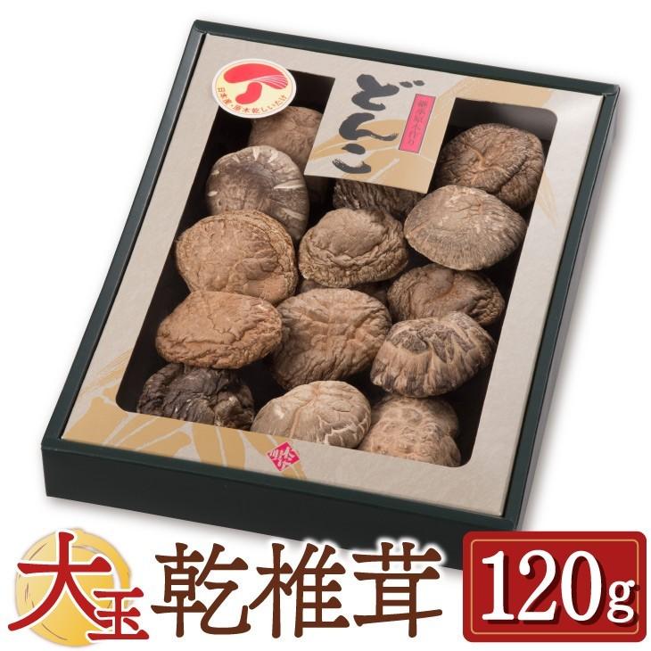 大分産 大玉どんこ 干ししいたけ 120g 紙箱入 無農薬 ギフト