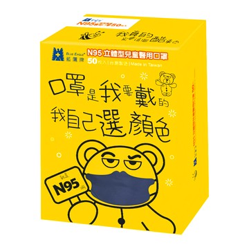 BLUE EAGLE 藍鷹牌 N95立體型兒童醫用口罩  深海藍  50片  1盒