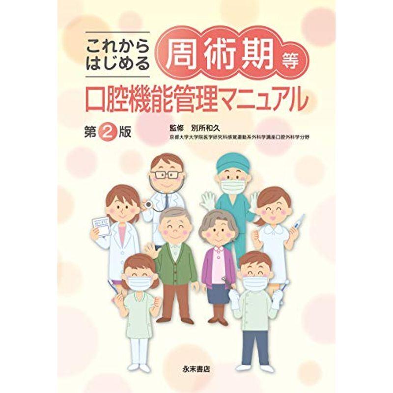 これからはじめる 周術期等 口腔機能管理マニュアル 第2版