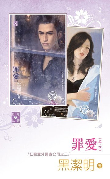 【電子書】罪愛（上、下）～紅眼意外調查公司之二